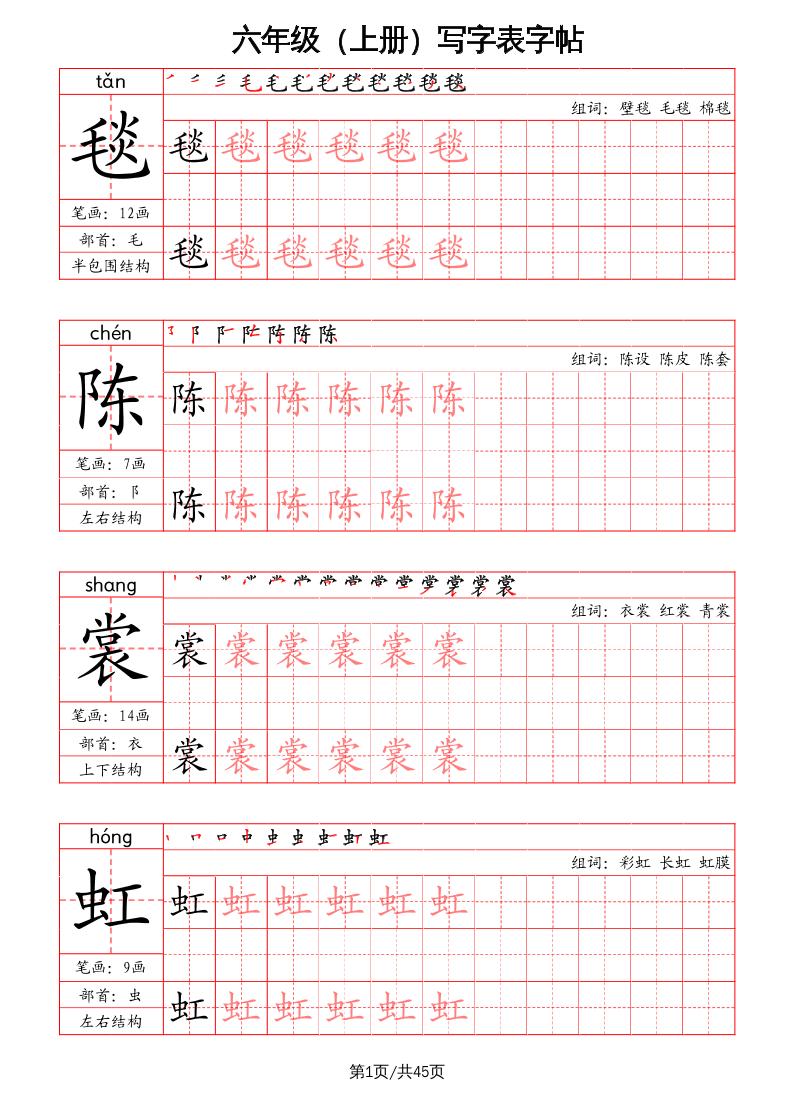 六上语文-写字表字帖（笔画+部首+笔顺+组词）-自学网资源