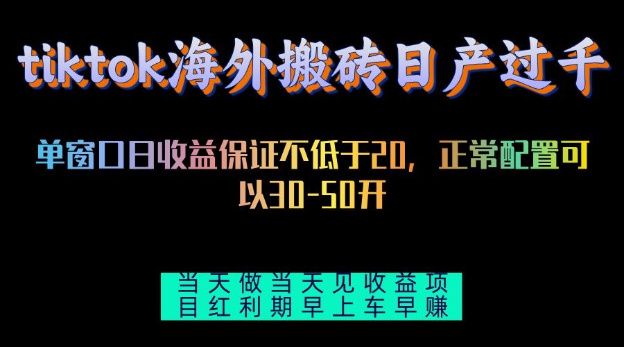 tiktok海外搬砖项目单机日产过千当天做当天见收益-AI网创
