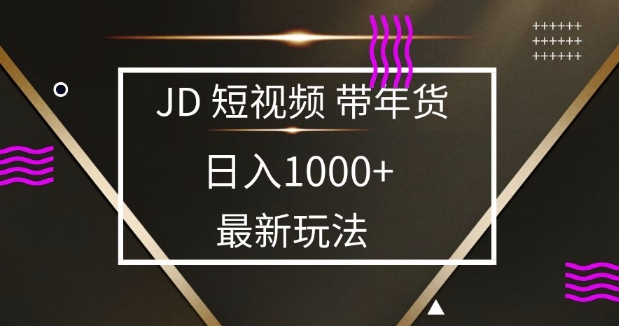 2025最新京东蓝海项目，0 门槛日入 1k+，小白宝妈轻松上手【揭秘】-AI网创