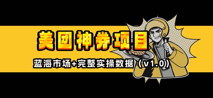 美团神券/神会员_入门级教程，外卖券膨胀推广项目【蓝海市场攻略】-AI网创