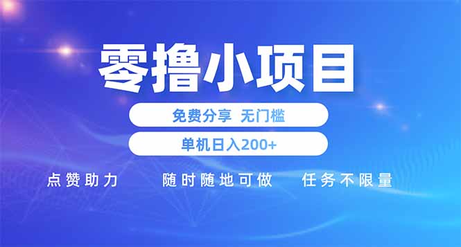 零撸小项目免费分享 点赞助力 无任何门槛 手机随时可做  单日收益200＋-AI网创