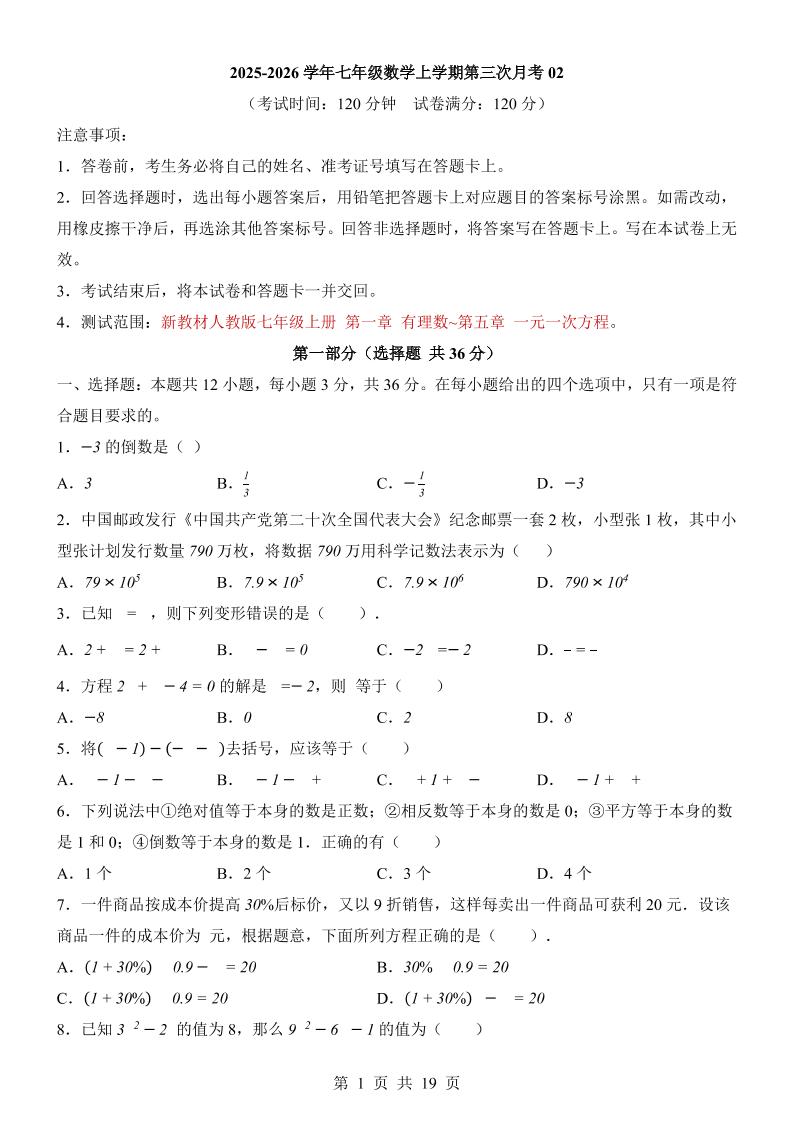 七年级上数学第3次月考卷02（人教版）-自学网资源
