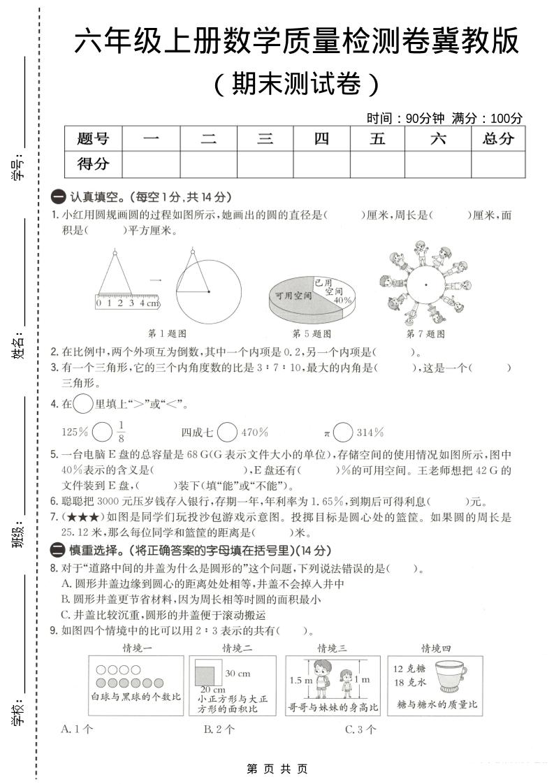 六年级上数学期末质量测试卷3《冀教版》-自学网资源