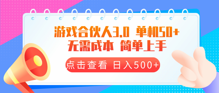 游戏合伙人看广告3.0  单机50 日入500+无需成本-AI网创