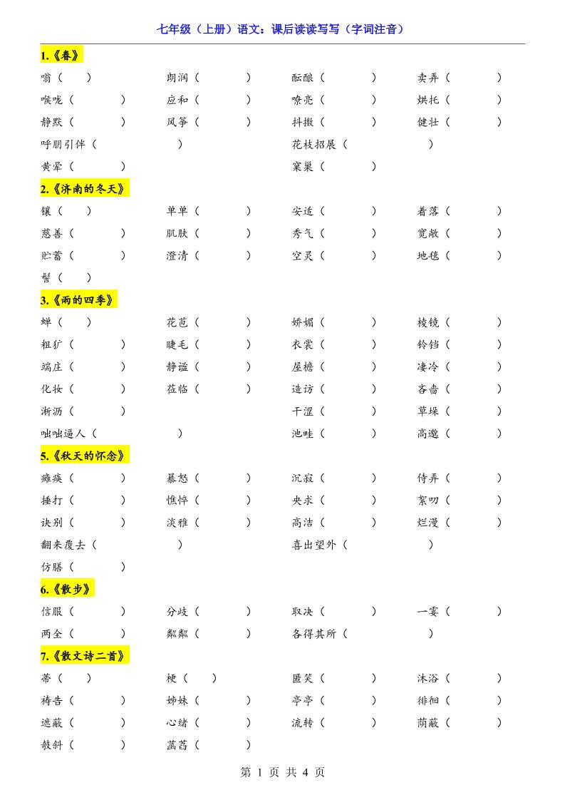 七年级上语文课后读读写写字词注音-自学网资源