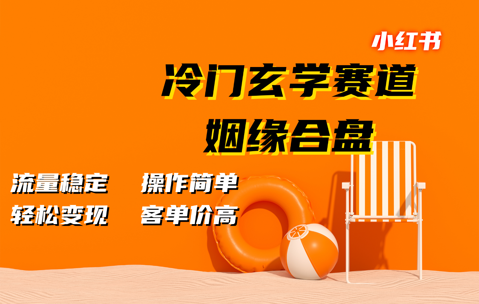 小红书冷门玄学赛道，姻缘合盘。流量稳定，操作简单，轻松变现，客单价高-AI网创