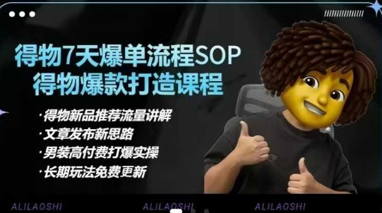 得物电商【合集】得物选品逻辑、细节优化、定价、爆款打造，7天打爆单品SOP，细致教学等-AI网创