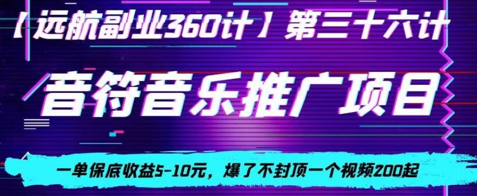 音符音乐推广项目，一单保底收益5-10元，爆了不封顶一个视频200起-AI网创