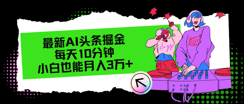 最新AI头条掘金，每天只需10分钟，小白也能月入3万+-AI网创