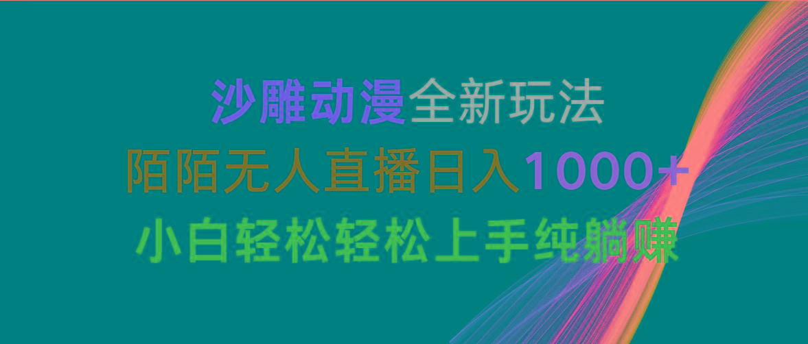 沙雕动漫全新玩法，陌陌无人直播日入1000+小白轻松轻松上手纯躺赚-AI网创