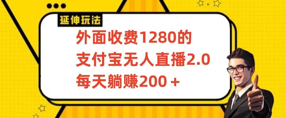 外面收费1280的支付宝无人直播2.0项目，每天躺赚200+，保姆级教程【揭秘】-AI网创