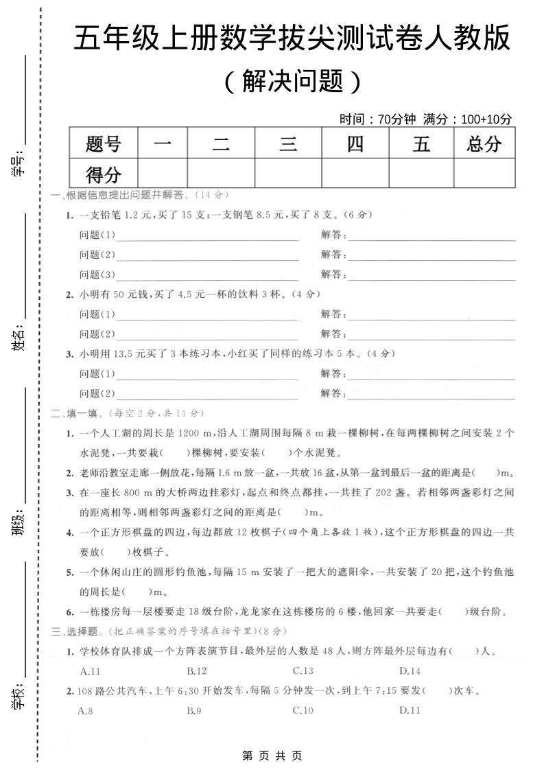 五年级上数学解决问题专项测试卷《人教版》-自学网资源
