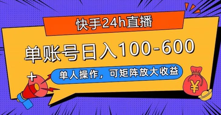 快手24h直播，单人操作，可矩阵放大收益，单账号日入100-600+-AI网创