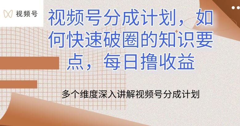 视频号分成计划，如何快速破圈的知识要点，每日撸收益【揭秘】-AI网创
