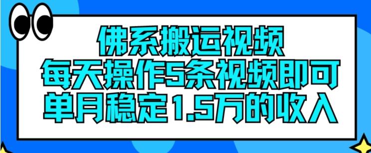 佛系搬运视频，每天操作5条视频，即可单月稳定15万的收人【揭秘】-AI网创