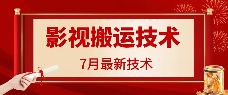 7月29日最新影视搬运技术，各种破百万播放-AI网创