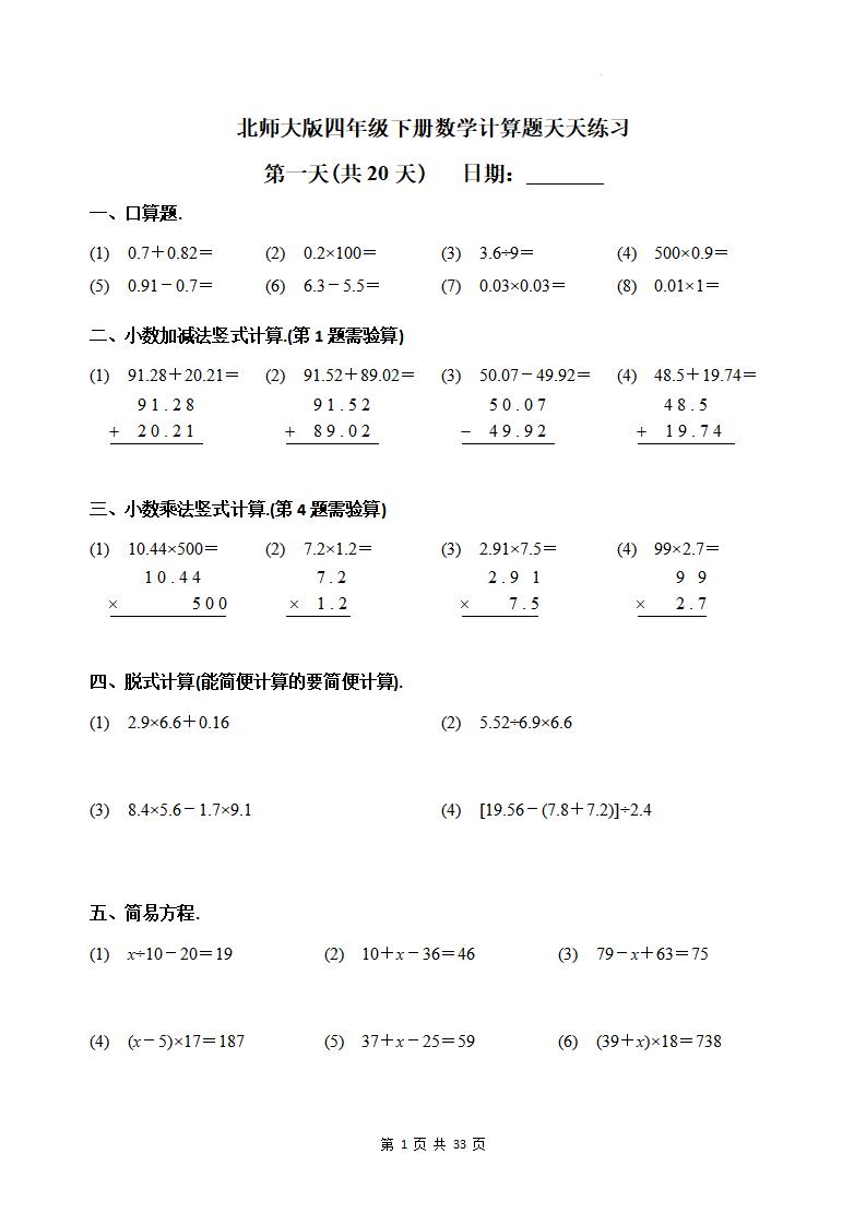 四下《数学计算题天天练习(共20天)（专项练习）》北师大版-自学网资源