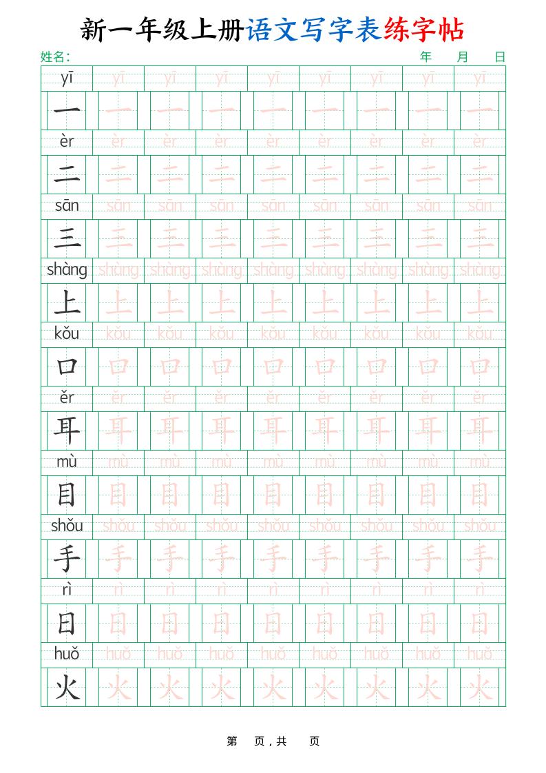 新一上语文写字表练字帖（生字拼音描红100字）10页-自学网资源
