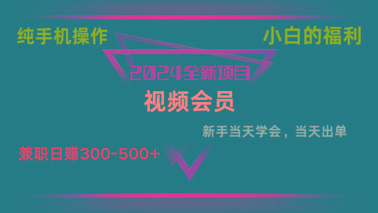 影视会员兼职日入500-800，纯手机操作当天上手当天出单 小白福利-AI网创