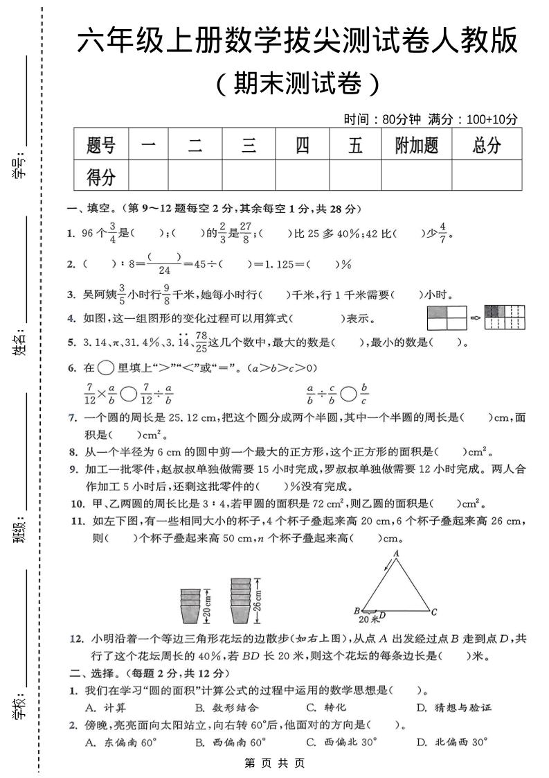 六年级上数学期末拔尖测试卷《人教版》-自学网资源