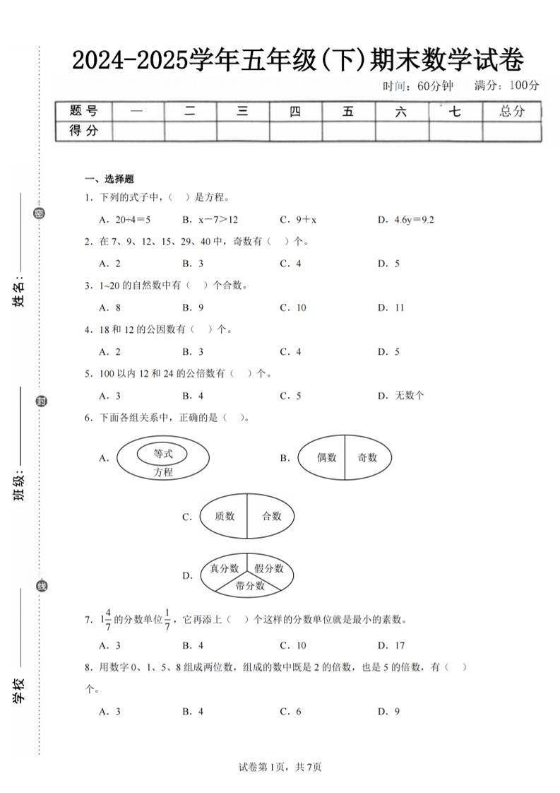 24-25五下苏教版数学期末试卷三（含答案24页）-自学网资源