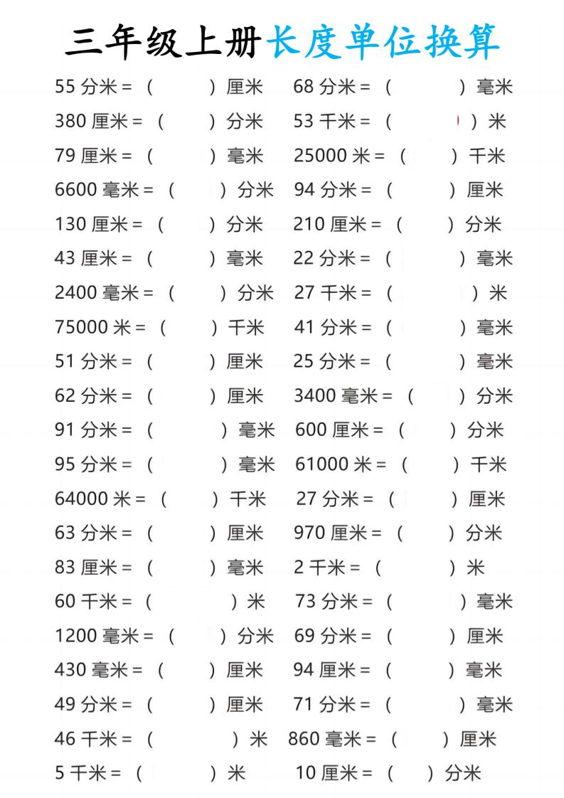 三年级上册数学长度单位换算-自学网资源