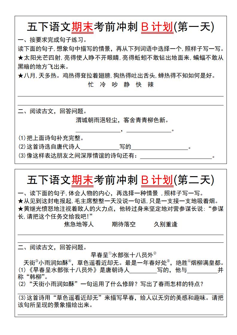 【期末复习系列】五下语文期末考前冲刺B计划（1-10）-自学网资源