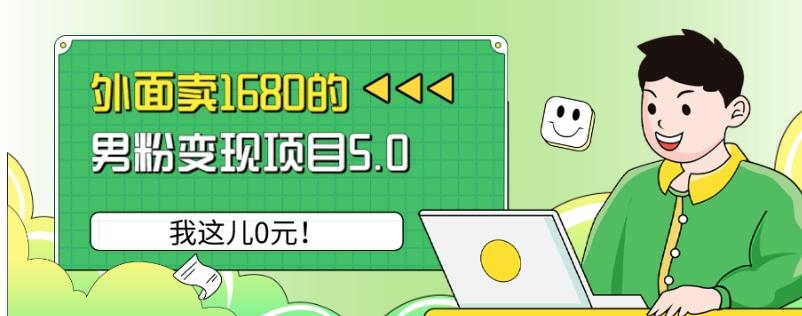 外面卖1680的男粉变现项目5.0，我这儿0元！-AI网创