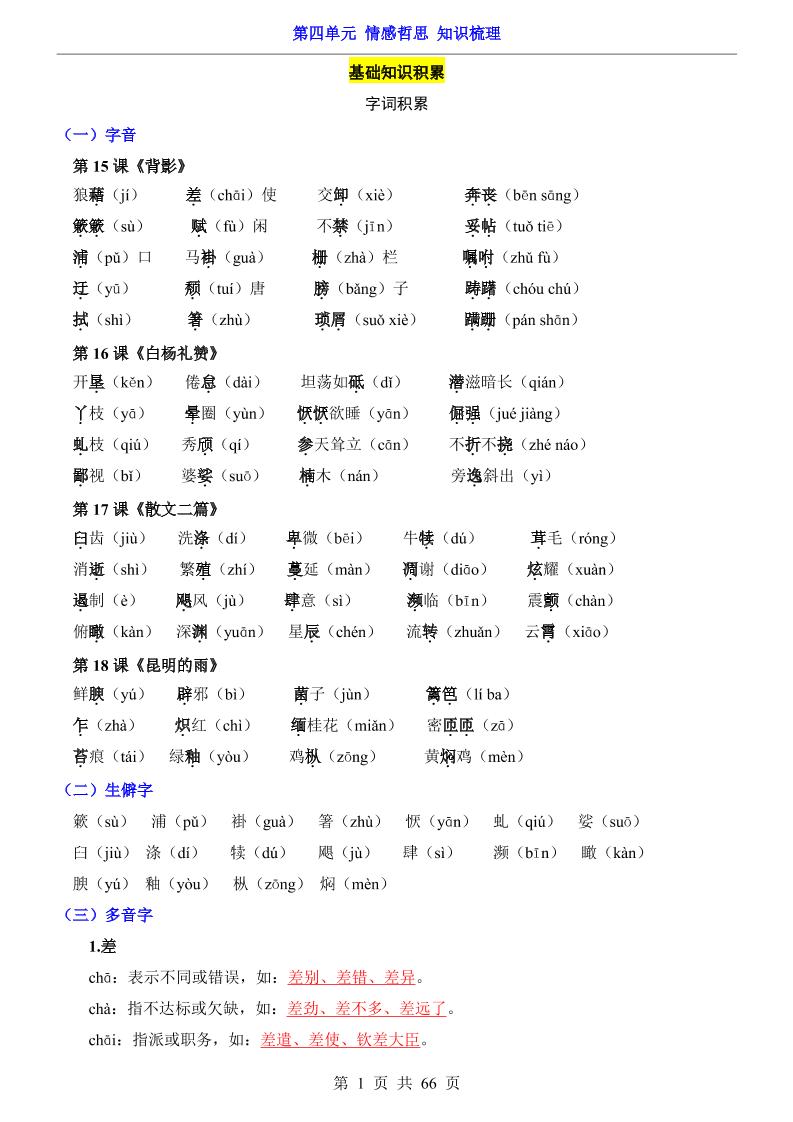 八年级上语文第4单元（知识梳理）-知识点-自学网资源