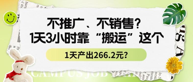 不推广、不销售？1天3小时靠“搬运”这个，1天产出266.24元？-AI网创