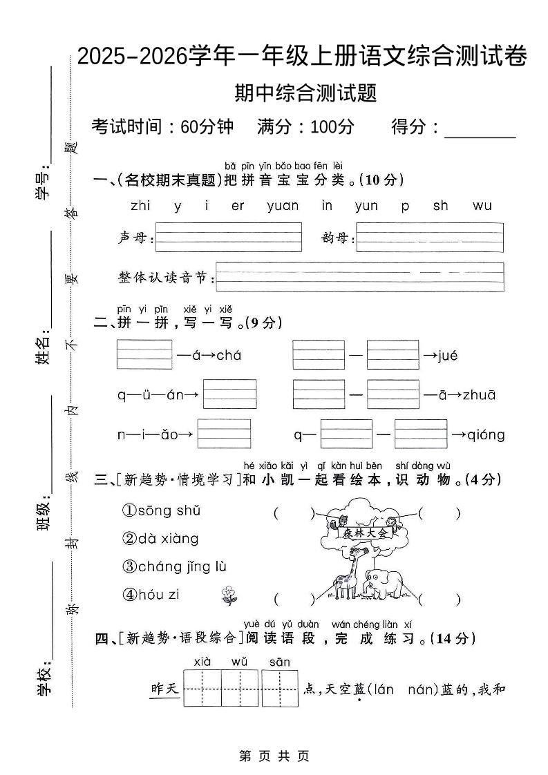 一年级上语文期中检测卷–森林大会-自学网资源
