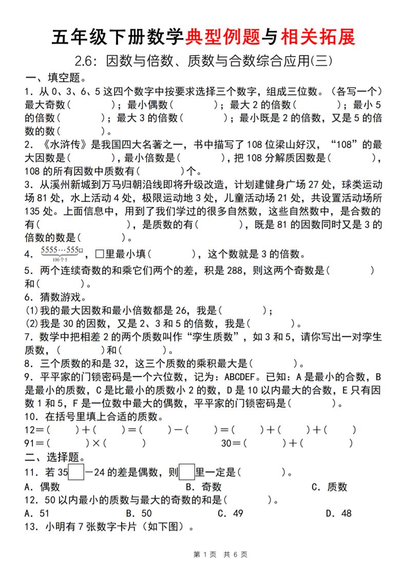 【人教版】五年级下册数学典型例题与相关拓展（2-6因数与倍数综合应用三）-自学网资源