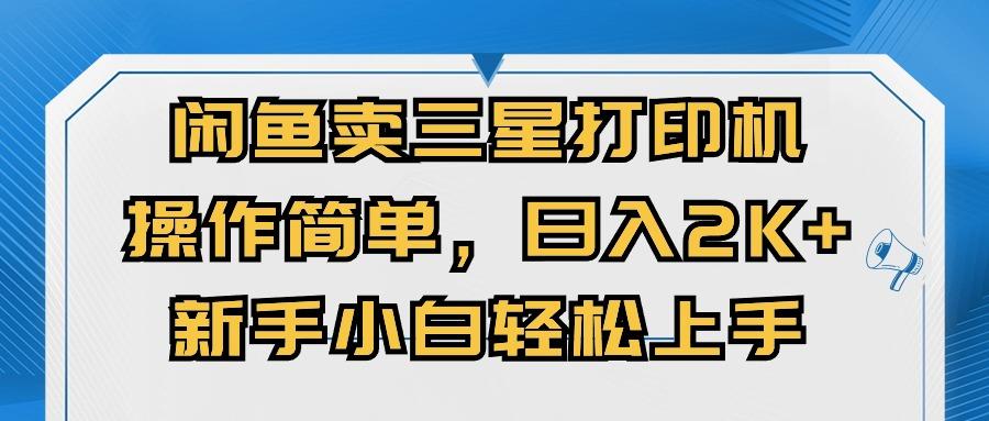 闲鱼卖三星打印机，操作简单，日入2000+，新手小白轻松上手-AI网创