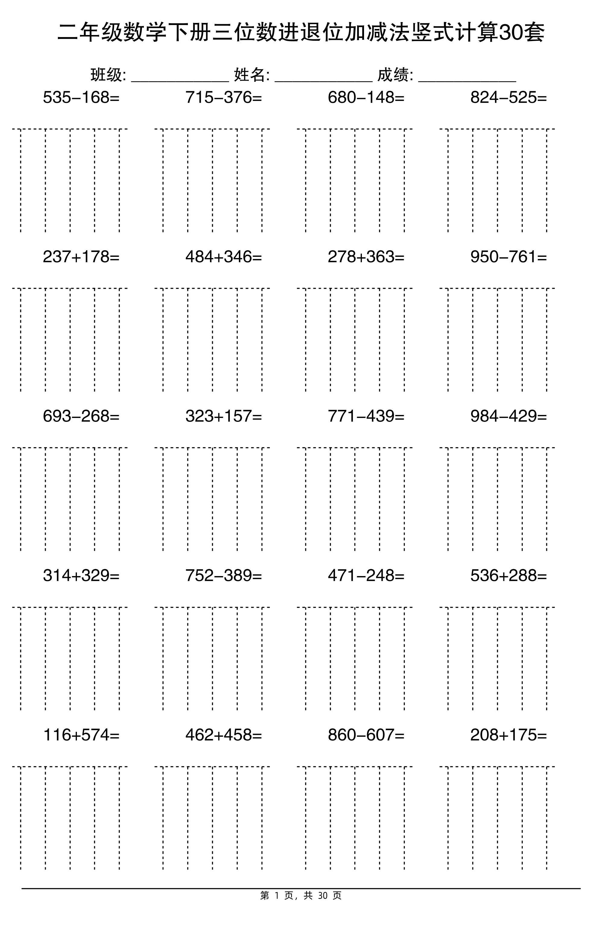 二下数学【三位数进退位加减法竖式计算30套】-自学网资源