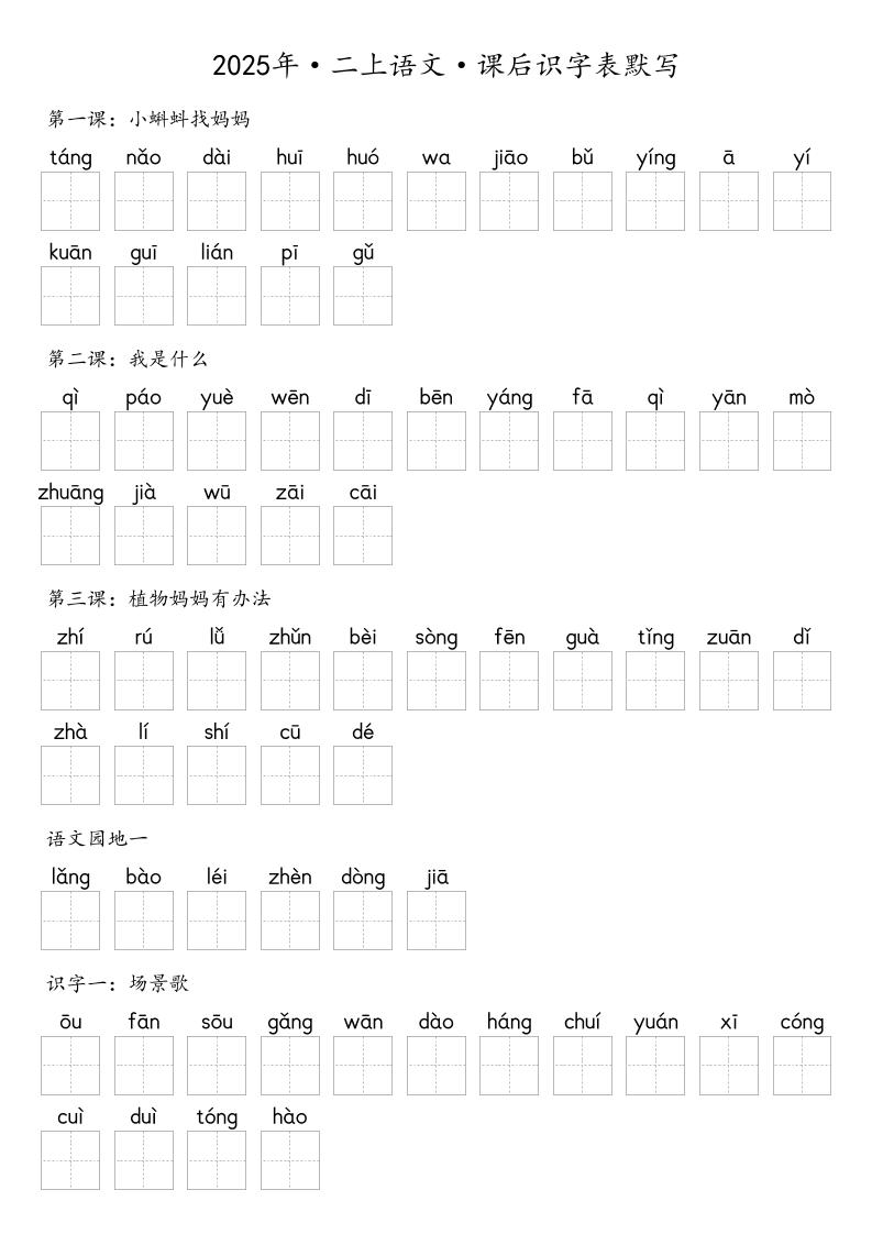 【默写-识字表】2025年二年级上册语文（含答案-自学网资源