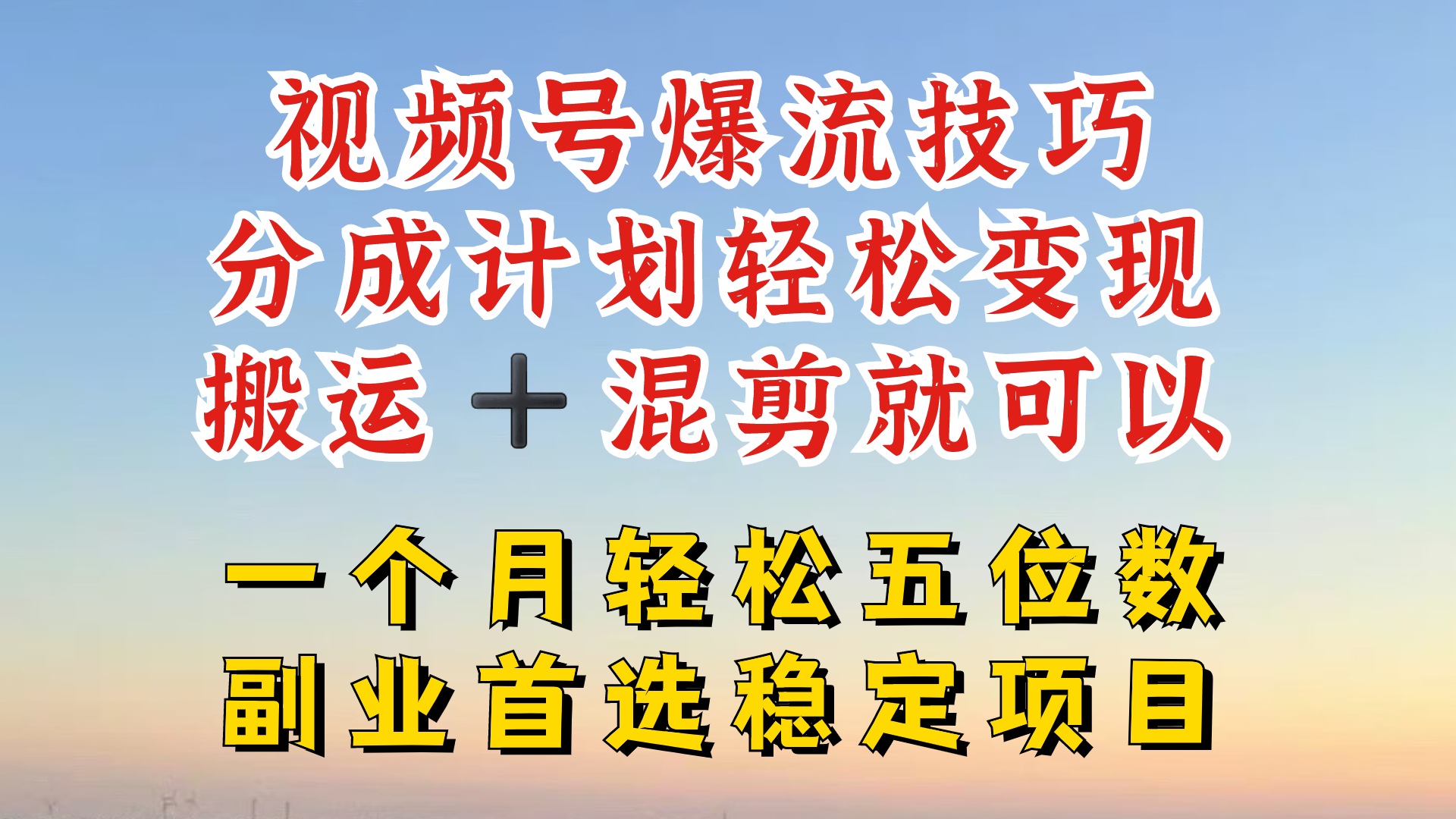 视频号分成最暴力赛道，几分钟出一条原创，最强搬运+混剪新方法，谁做谁爆【揭秘】-AI网创