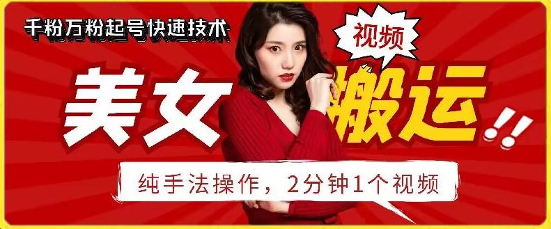 抖音美女搬运技术，手法操作，2分钟一个【揭秘】-AI网创