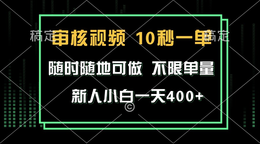 审核视频，10秒一单，不限时间，不限单量，新人小白一天400+-AI网创