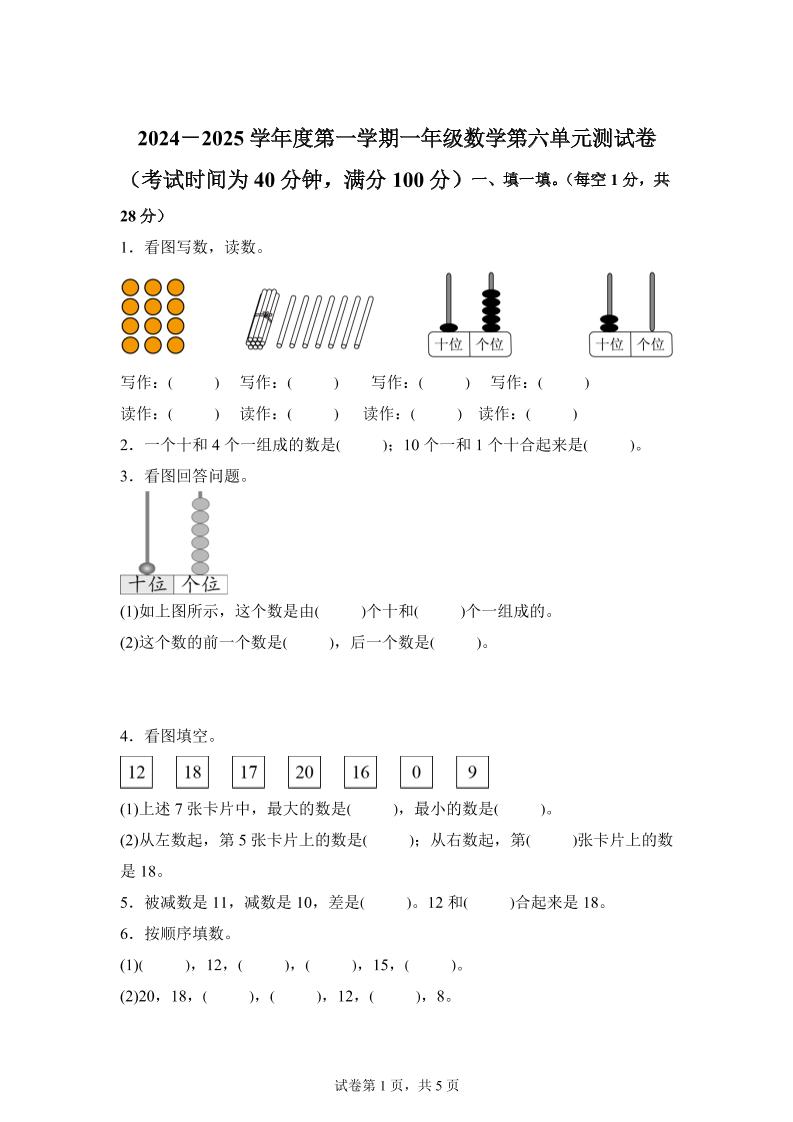 人教版数学一年级上册第六单元《复习与关联》单元测试卷-自学网资源