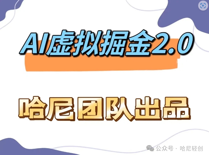 AI虚拟撸金2.0 项目，长期稳定，单号一个月最多搞了1.6W-AI网创