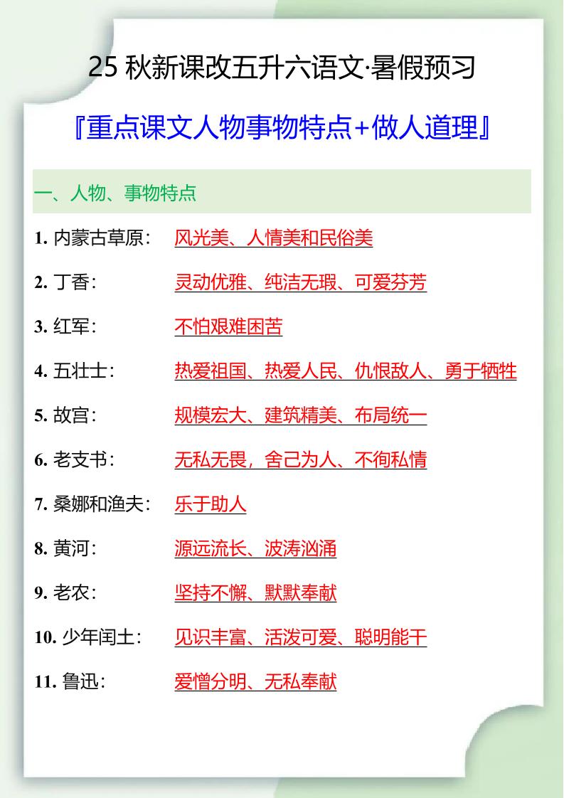 【2025秋新版】五升六重点课文人物事物特点+做人道理-六上语文-自学网资源