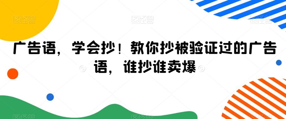 广告语，学会抄！教你抄被验证过的广告语，谁抄谁卖爆-AI网创