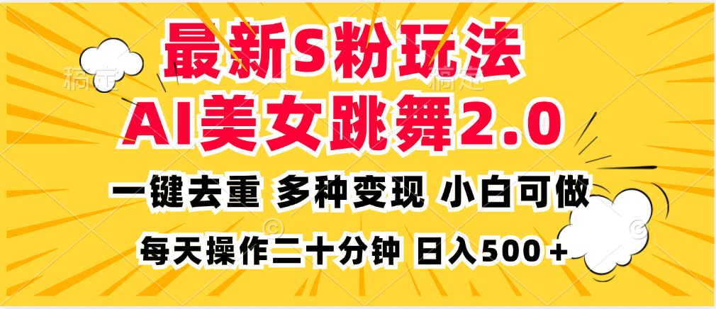 最新S粉玩法，AI美女跳舞，项目简单，多种变现方式，小白可做，日入500…-AI网创