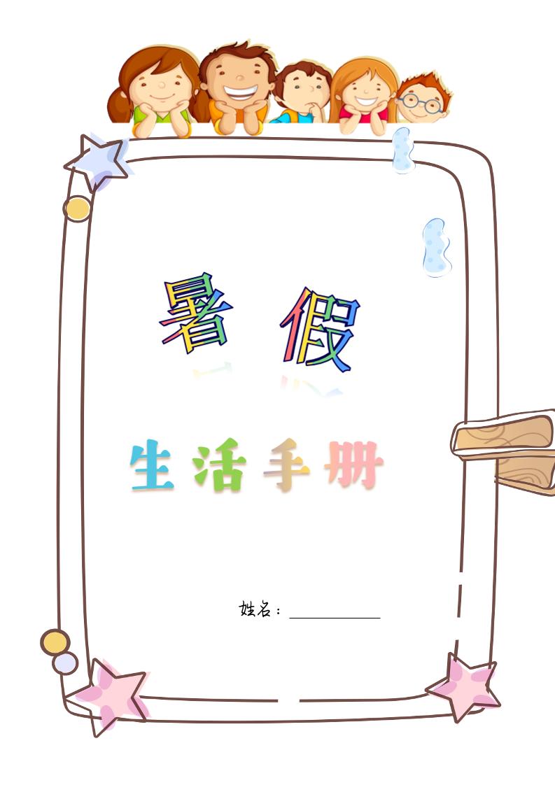 四升五暑假生活手册四下语文-自学网资源