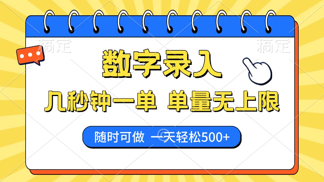 数字录入，几秒钟一单，单量无上限，随时随地可做，每天500+-AI网创