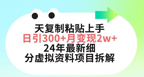 三天复制粘贴上手日引300+月变现五位数，小红书24年最新细分虚拟资料项目拆解【揭秘】-AI网创