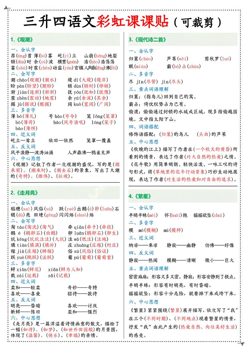 三升四年级上册语文彩虹课课贴（7页）-四上语文-自学网资源