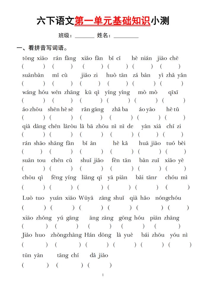 六下语文第一单元基础知识小测-自学网资源