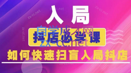 蓝狐电商·抖音商城运营课程(更新24年6月)-AI网创