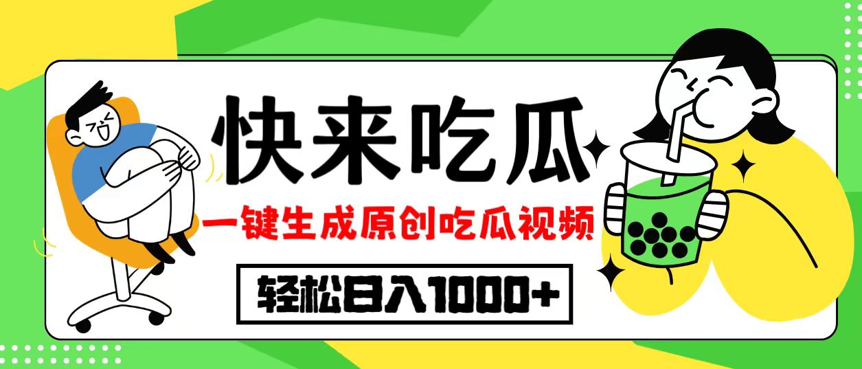 最新风口，吃瓜赛道！一键生成原创视频，多种变现方式，轻松日入10.-AI网创